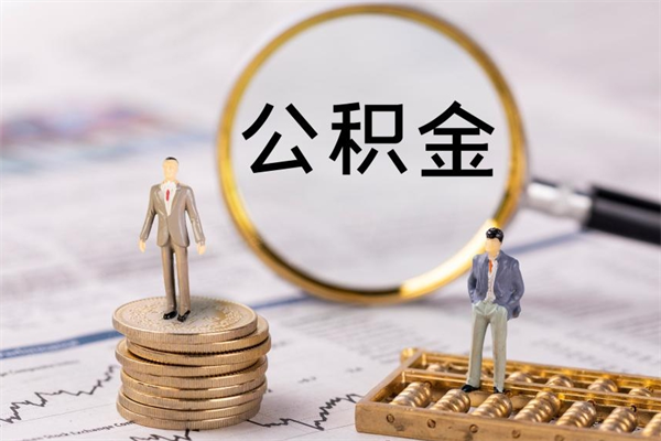 齐河取钱公积金流程（取公积金的钱怎么取）