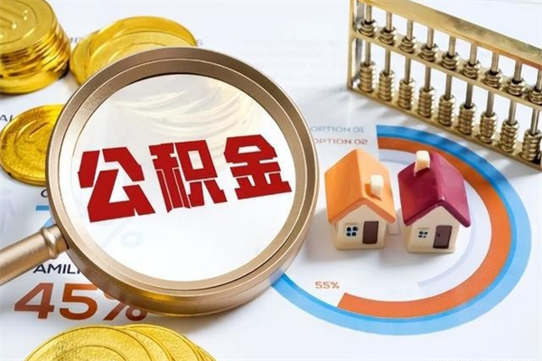 齐河取住房公积金怎么取（取住房公积金方法）