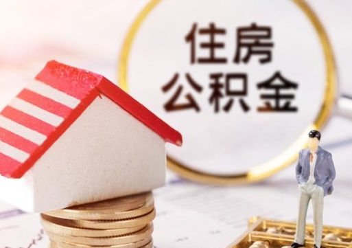 齐河住房公积金在职可以全部取出来吗（住房公积金在职可以提取吗）