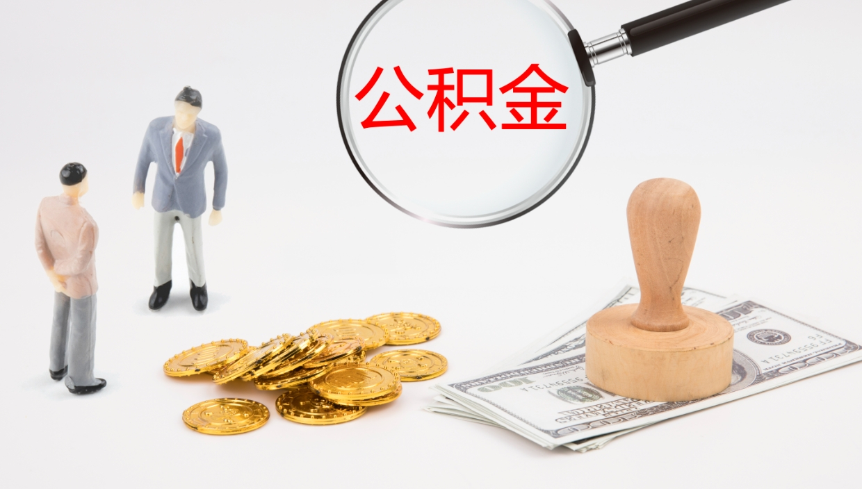 齐河公积金取怎么取（成公积金提取）