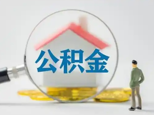 齐河离职了住房离职公积金可以取来吗（离职后住房公积金可以取吗）